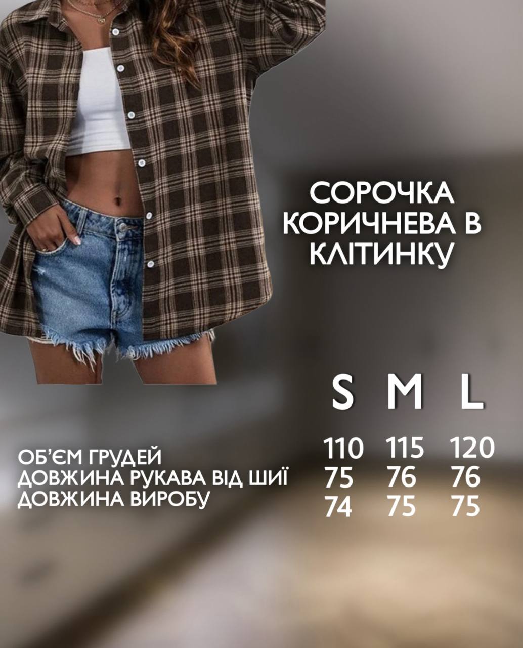 Сорочка в клітинку, колір шоколад
